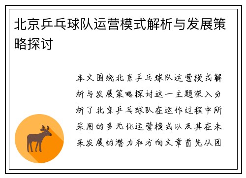 北京乒乓球队运营模式解析与发展策略探讨