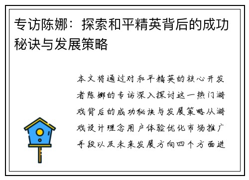专访陈娜：探索和平精英背后的成功秘诀与发展策略