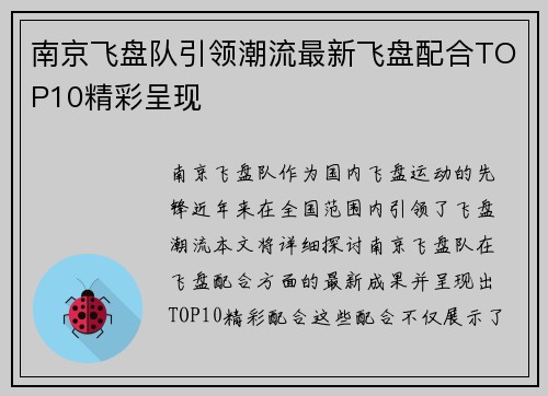 南京飞盘队引领潮流最新飞盘配合TOP10精彩呈现