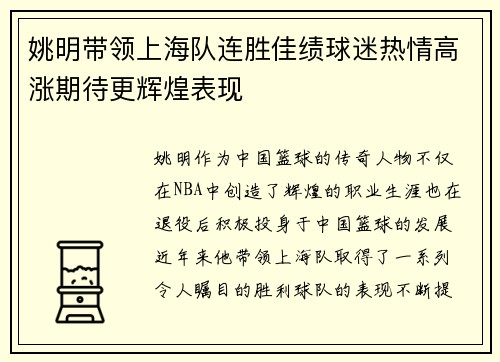 姚明带领上海队连胜佳绩球迷热情高涨期待更辉煌表现