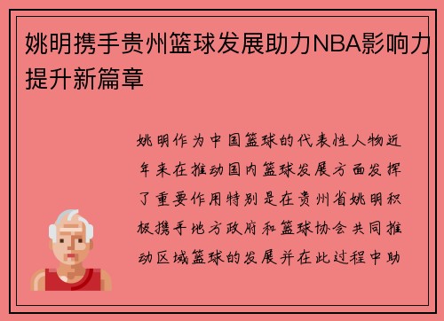 姚明携手贵州篮球发展助力NBA影响力提升新篇章