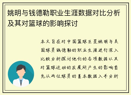 姚明与钱德勒职业生涯数据对比分析及其对篮球的影响探讨