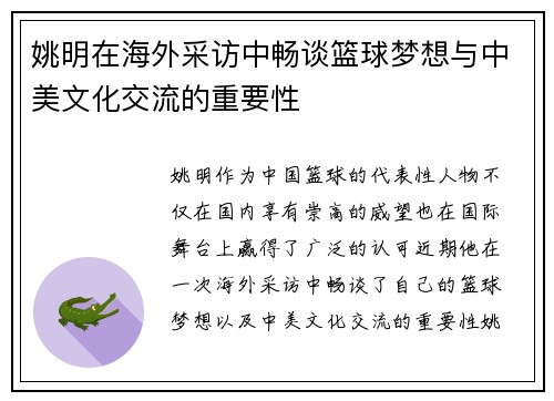 姚明在海外采访中畅谈篮球梦想与中美文化交流的重要性