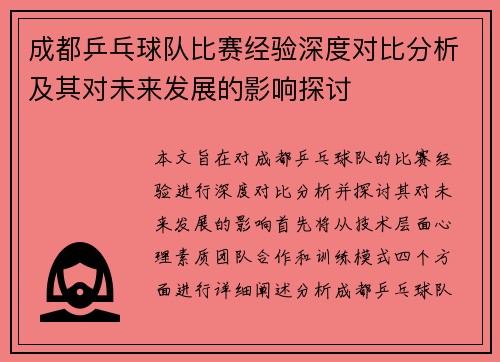 成都乒乓球队比赛经验深度对比分析及其对未来发展的影响探讨