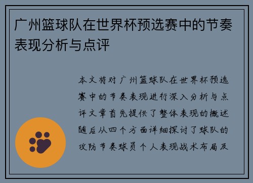 广州篮球队在世界杯预选赛中的节奏表现分析与点评