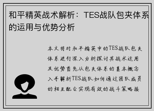 和平精英战术解析：TES战队包夹体系的运用与优势分析