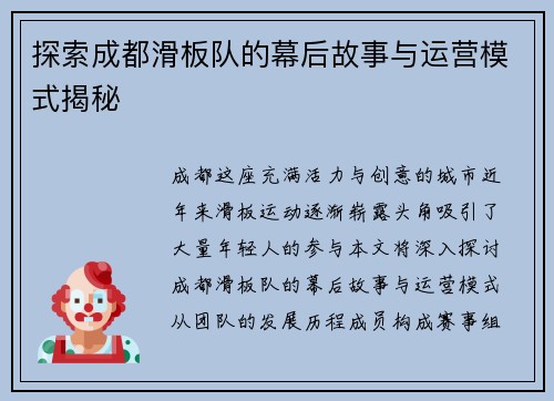 探索成都滑板队的幕后故事与运营模式揭秘