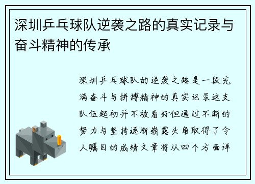 深圳乒乓球队逆袭之路的真实记录与奋斗精神的传承