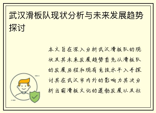 武汉滑板队现状分析与未来发展趋势探讨