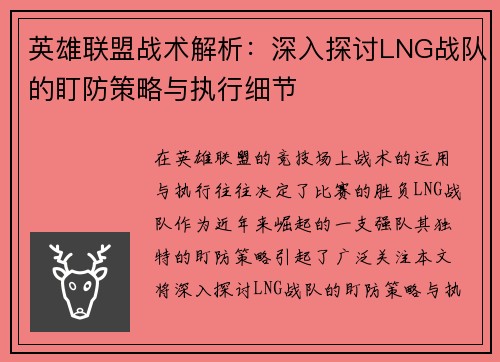 英雄联盟战术解析：深入探讨LNG战队的盯防策略与执行细节