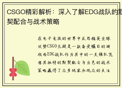 CSGO精彩解析：深入了解EDG战队的默契配合与战术策略