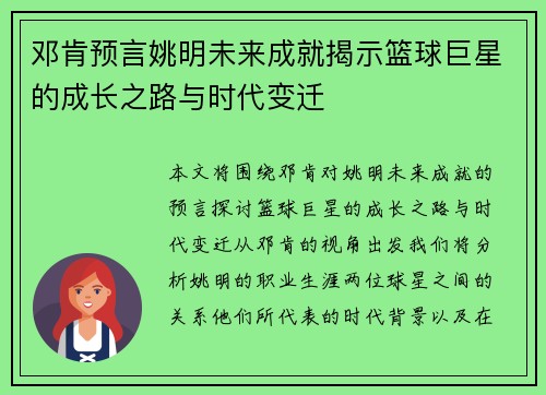 邓肯预言姚明未来成就揭示篮球巨星的成长之路与时代变迁