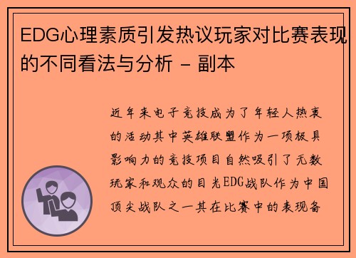 EDG心理素质引发热议玩家对比赛表现的不同看法与分析 - 副本