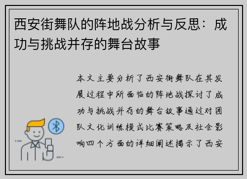 西安街舞队的阵地战分析与反思：成功与挑战并存的舞台故事