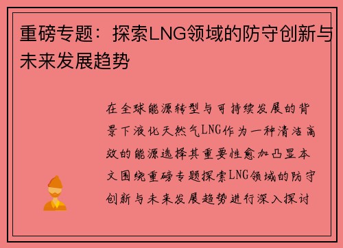 重磅专题：探索LNG领域的防守创新与未来发展趋势