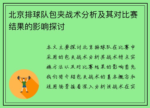 北京排球队包夹战术分析及其对比赛结果的影响探讨