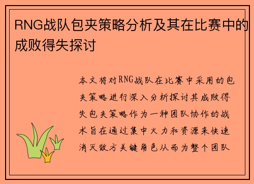 RNG战队包夹策略分析及其在比赛中的成败得失探讨