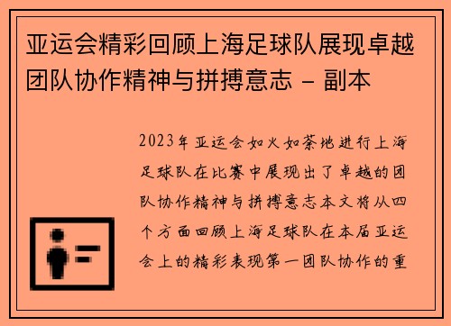 亚运会精彩回顾上海足球队展现卓越团队协作精神与拼搏意志 - 副本