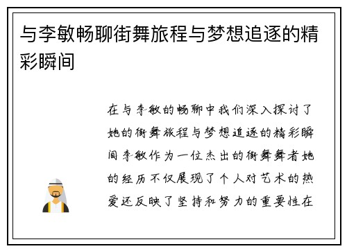 与李敏畅聊街舞旅程与梦想追逐的精彩瞬间