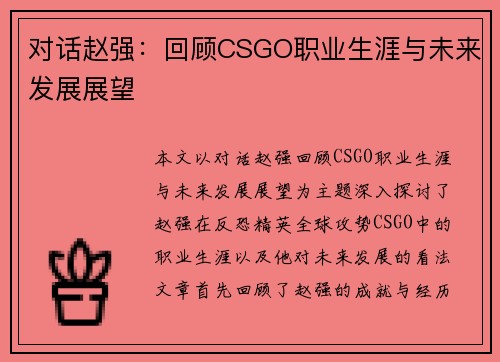 对话赵强：回顾CSGO职业生涯与未来发展展望