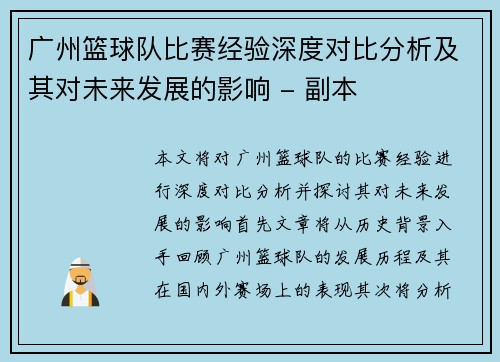 广州篮球队比赛经验深度对比分析及其对未来发展的影响 - 副本