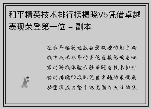 和平精英技术排行榜揭晓V5凭借卓越表现荣登第一位 - 副本