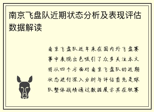 南京飞盘队近期状态分析及表现评估数据解读