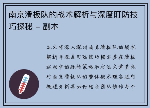 南京滑板队的战术解析与深度盯防技巧探秘 - 副本