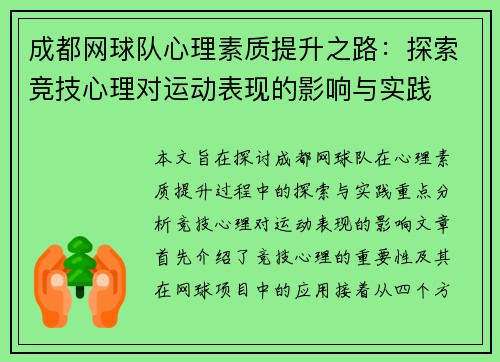 成都网球队心理素质提升之路：探索竞技心理对运动表现的影响与实践