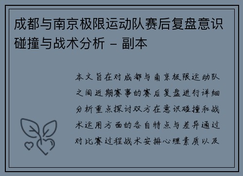 成都与南京极限运动队赛后复盘意识碰撞与战术分析 - 副本