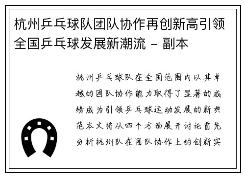 杭州乒乓球队团队协作再创新高引领全国乒乓球发展新潮流 - 副本