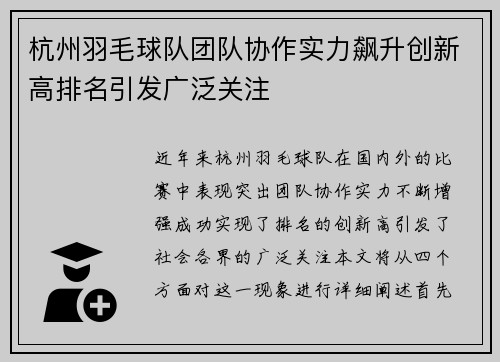 杭州羽毛球队团队协作实力飙升创新高排名引发广泛关注
