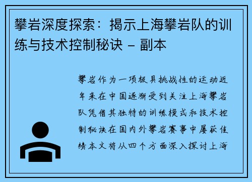 攀岩深度探索：揭示上海攀岩队的训练与技术控制秘诀 - 副本
