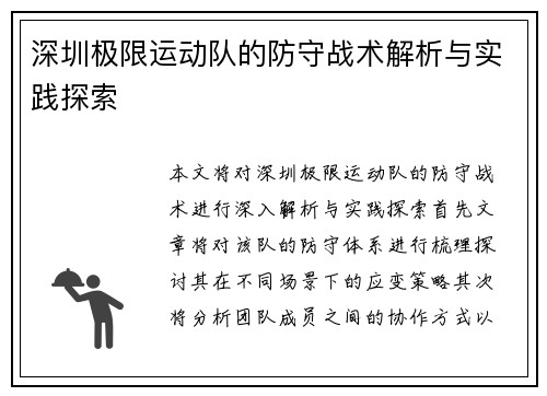 深圳极限运动队的防守战术解析与实践探索