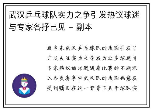 武汉乒乓球队实力之争引发热议球迷与专家各抒己见 - 副本