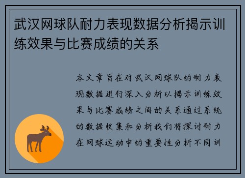 武汉网球队耐力表现数据分析揭示训练效果与比赛成绩的关系