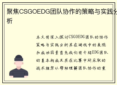 聚焦CSGOEDG团队协作的策略与实践分析