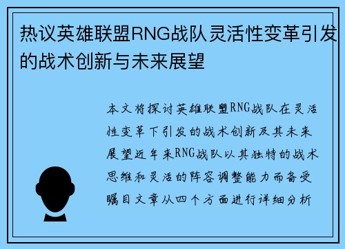 热议英雄联盟RNG战队灵活性变革引发的战术创新与未来展望