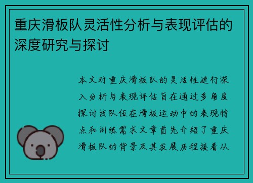 重庆滑板队灵活性分析与表现评估的深度研究与探讨