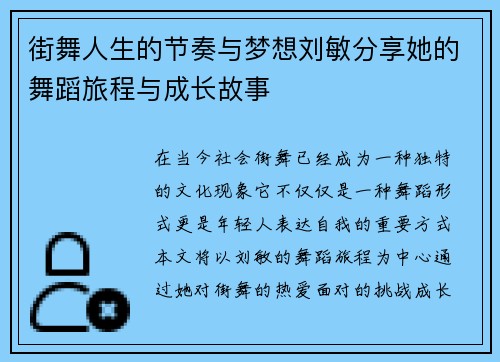 街舞人生的节奏与梦想刘敏分享她的舞蹈旅程与成长故事