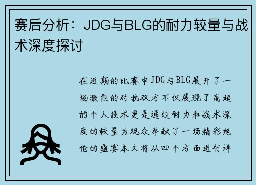 赛后分析：JDG与BLG的耐力较量与战术深度探讨