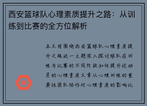 西安篮球队心理素质提升之路：从训练到比赛的全方位解析
