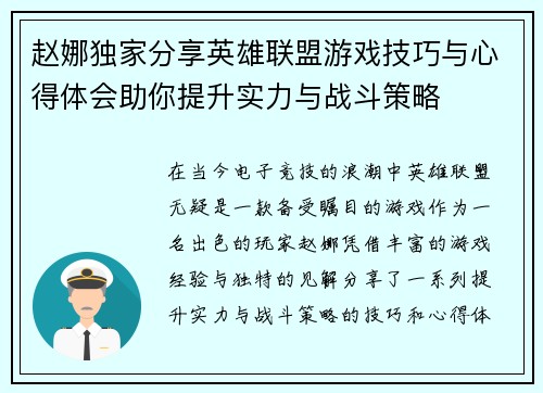 赵娜独家分享英雄联盟游戏技巧与心得体会助你提升实力与战斗策略