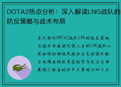 DOTA2热点分析：深入解读LNG战队的防反策略与战术布局