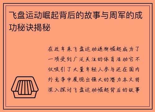飞盘运动崛起背后的故事与周军的成功秘诀揭秘