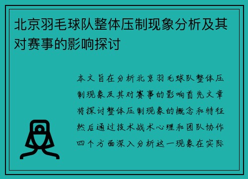 北京羽毛球队整体压制现象分析及其对赛事的影响探讨