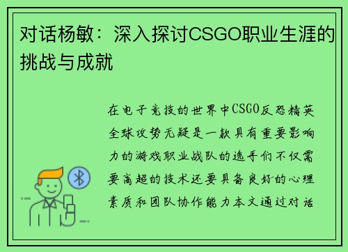 对话杨敏：深入探讨CSGO职业生涯的挑战与成就