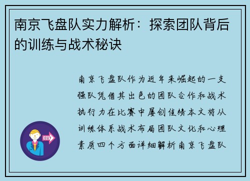 南京飞盘队实力解析：探索团队背后的训练与战术秘诀