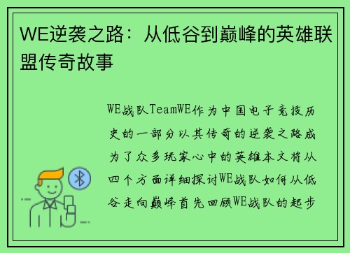 WE逆袭之路：从低谷到巅峰的英雄联盟传奇故事