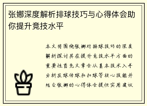 张娜深度解析排球技巧与心得体会助你提升竞技水平